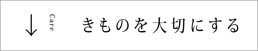 きものを大切にする