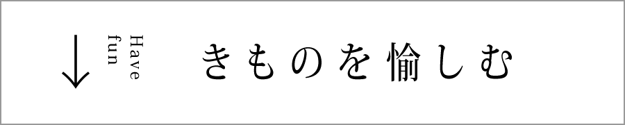 きものを愉しむ