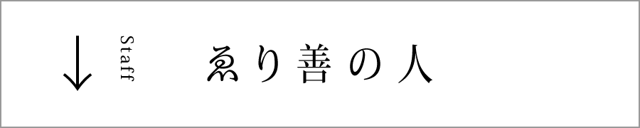 ゑり善の人